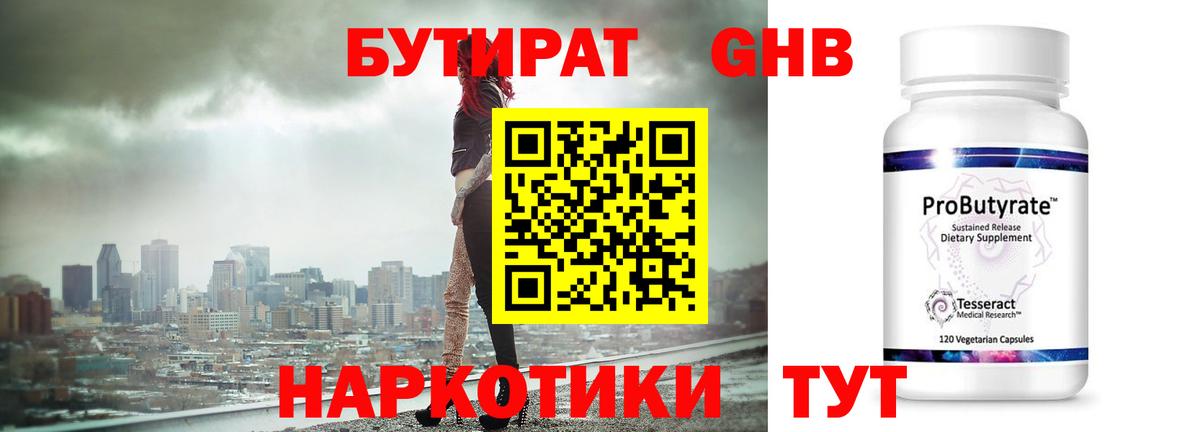 БУТИРАТ Butirat Пушкино