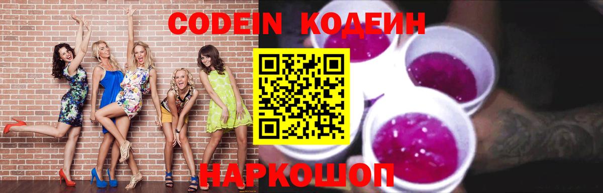Пушкино  Кодеиновый сироп Lean напиток Lean (лин)  Вход с VPN  Кодеин Purple Drank 
