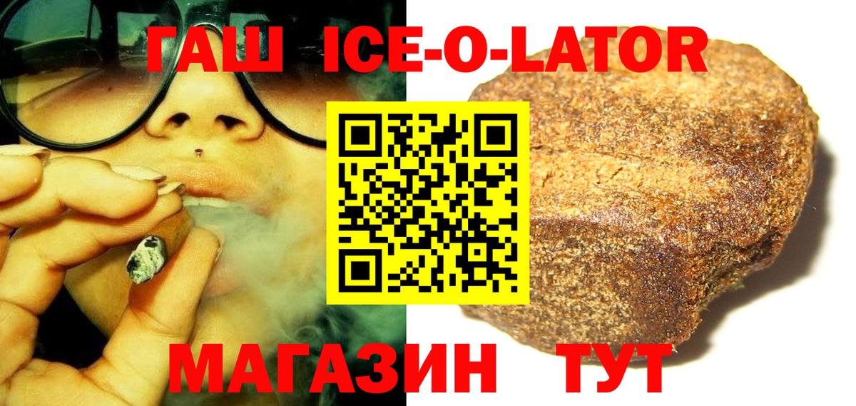 ГАШ ice o lator Пушкино
